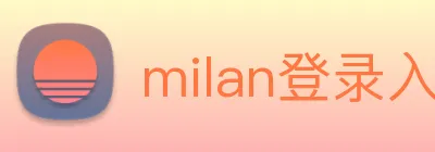 milan登录入口 logo